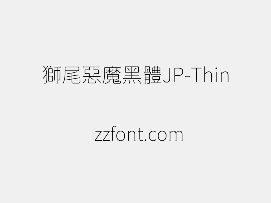 獅尾惡魔黑體JP-Thin