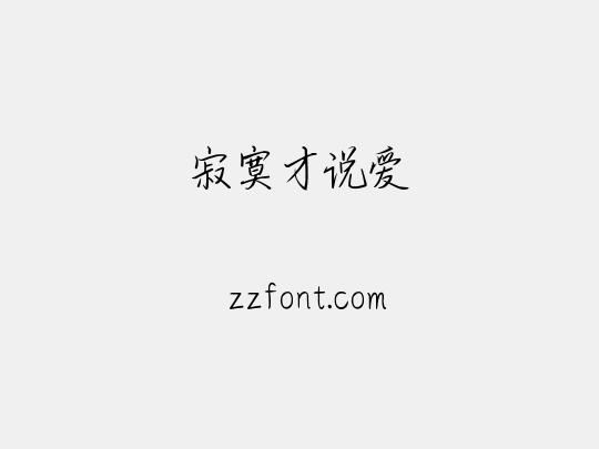 寂寞才说爱