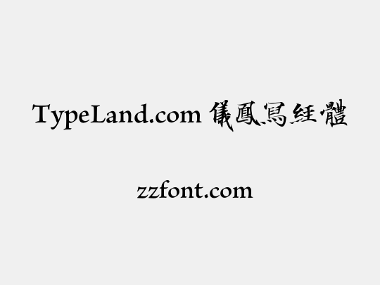TypeLand.com 儀鳳寫經體