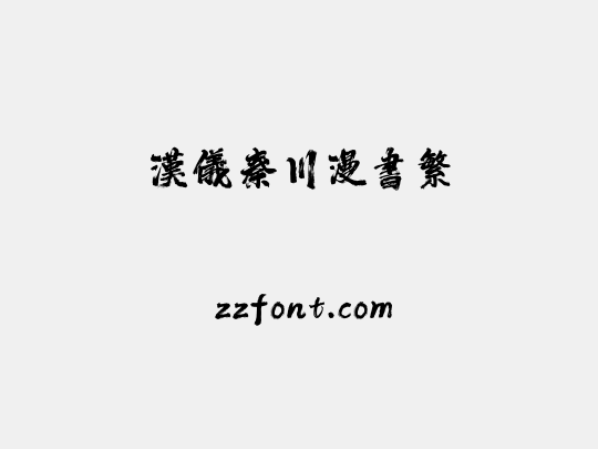 汉仪秦川漫书繁