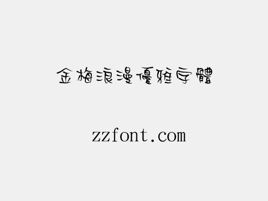 金梅浪漫優雅字體