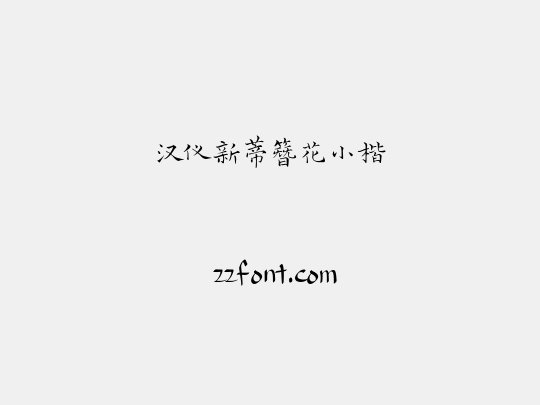 汉仪新蒂簪花小楷
