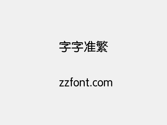 锐字云字库准圆繁