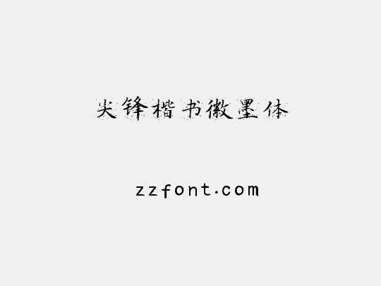 尖锋楷书徽墨体