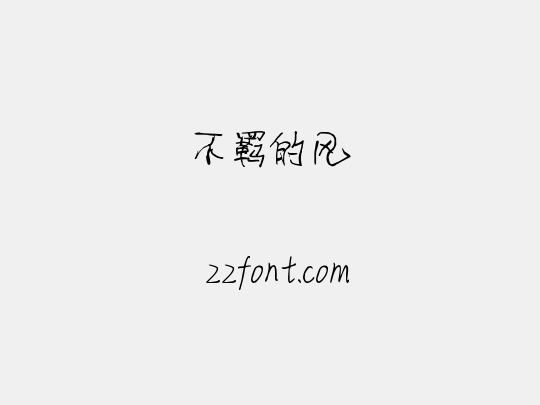 不羁的风