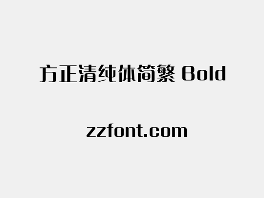 方正清纯体简繁 Bold