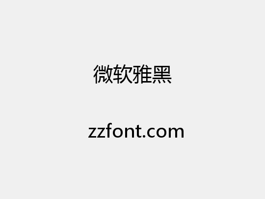 微软雅黑