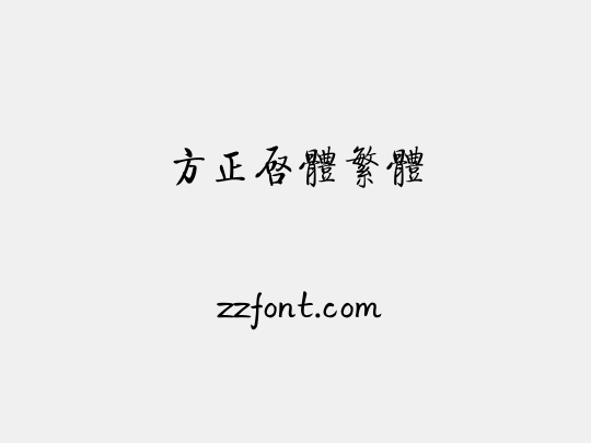 方正启体繁体