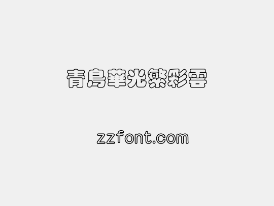 青鸟华光繁彩云