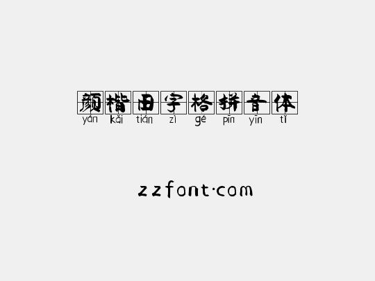 颜楷田字格拼音体