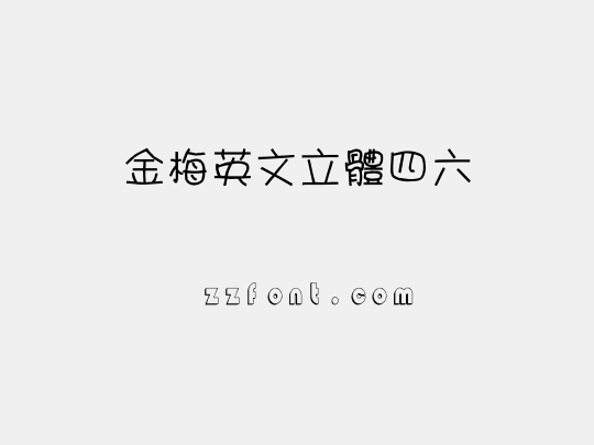 金梅英文立體四六