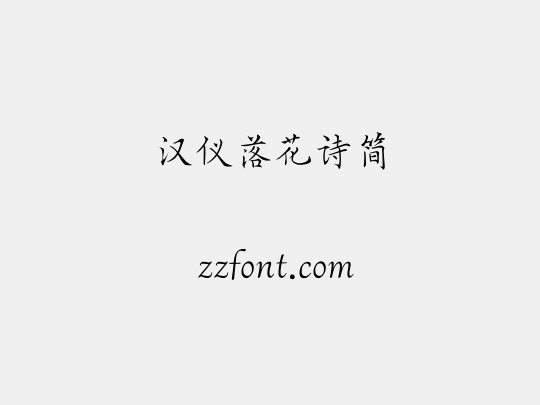 汉仪落花诗简