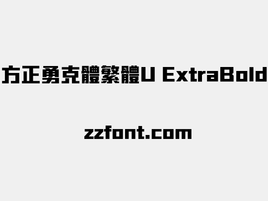 方正勇克體繁體U ExtraBold
