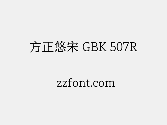 方正悠宋 GBK 507R