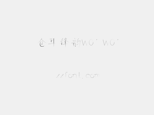 仓耳锋韵W01 W01