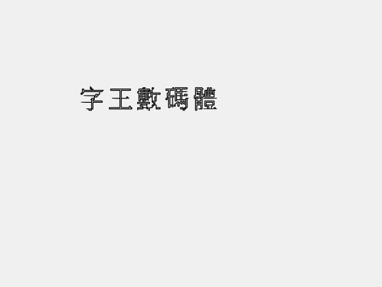 字王数码体0009