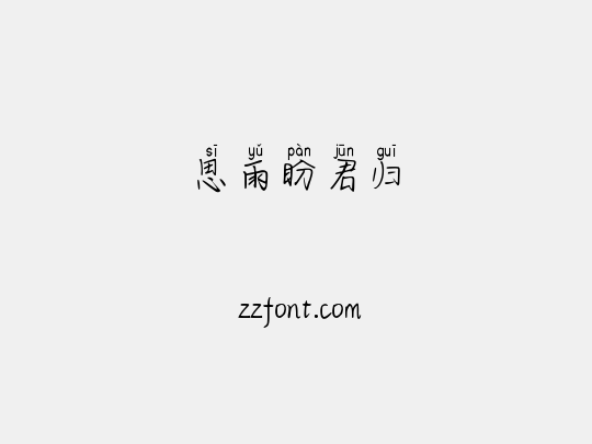 思雨盼君归