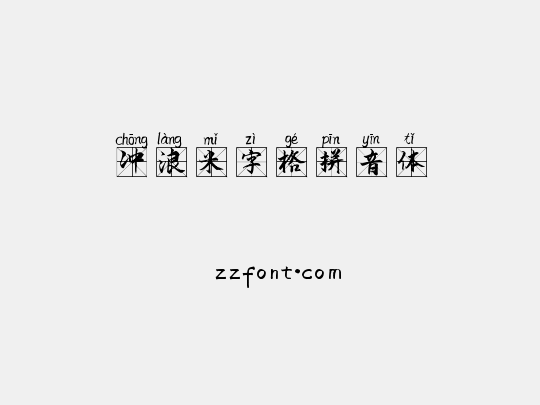 冲浪米字格拼音体
