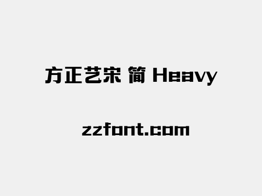 方正艺宋 简 Heavy