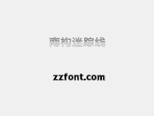 南构迷踪线