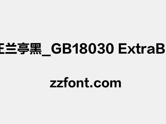 方正兰亭黑_GB18030 ExtraBold