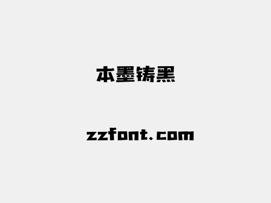 本墨铸黑