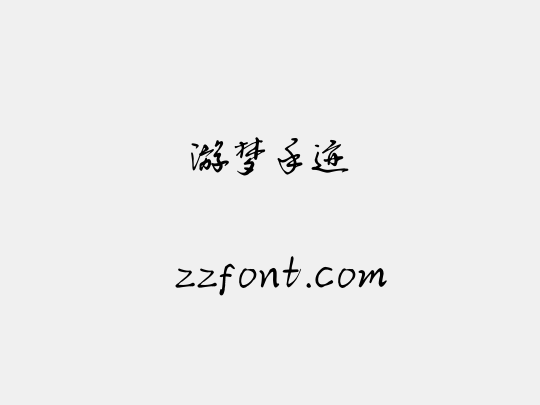 游梦手迹