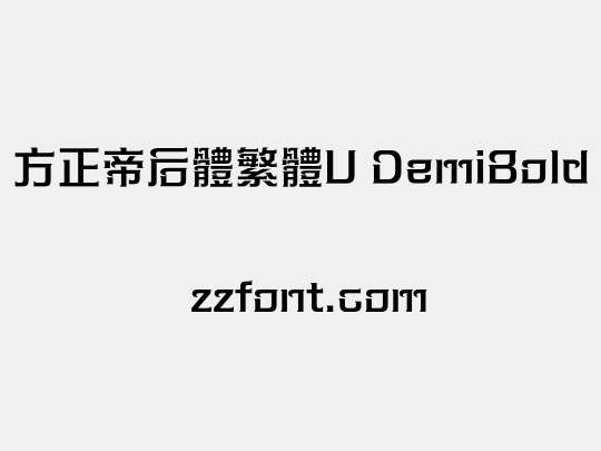 方正帝后體繁體U DemiBold
