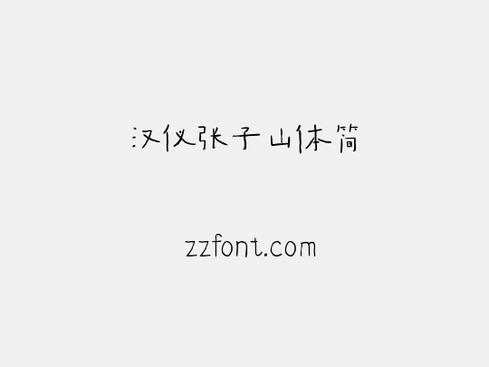汉仪张子山体简