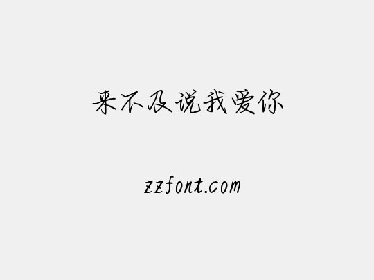 来不及说我爱你