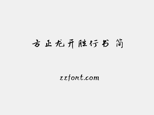 方正龙开胜行书 简