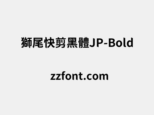 獅尾快剪黑體JP-Bold