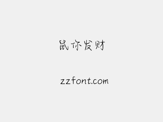 鼠你发财