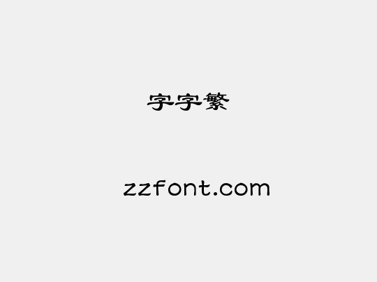 锐字云字库隶书繁