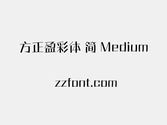 方正盈彩体 简 Medium