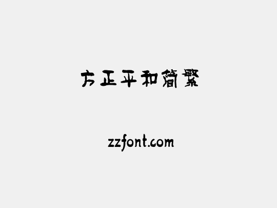 方正平和简繁