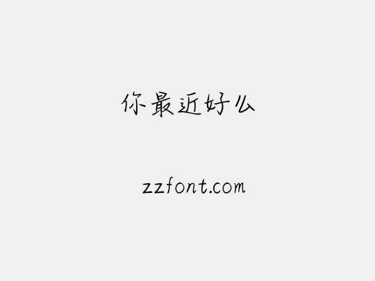 你最近好么