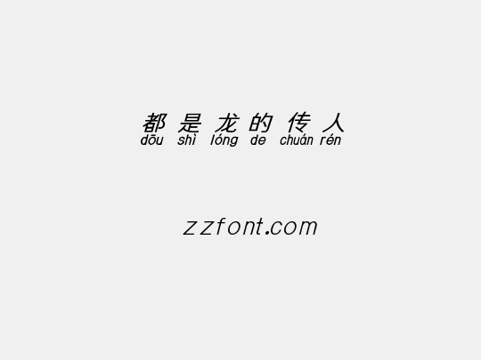 都是龙的传人