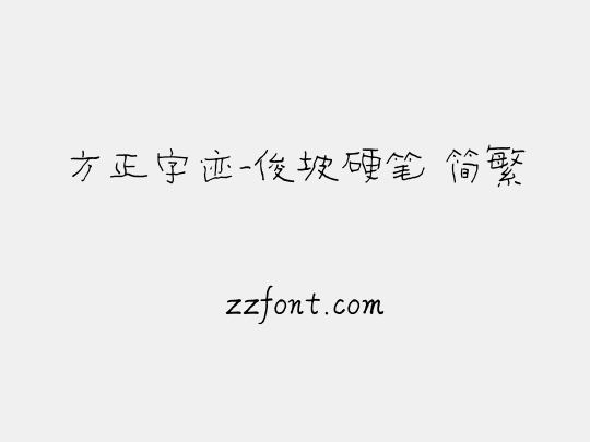 方正字迹-俊坡硬笔 简繁