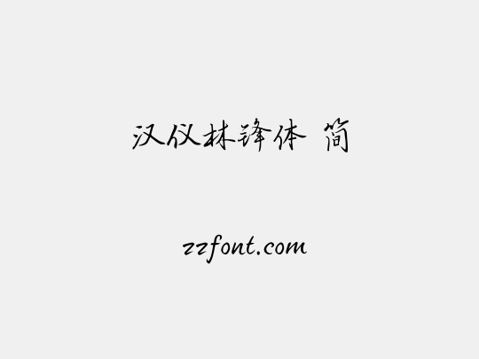 汉仪林锋体 简
