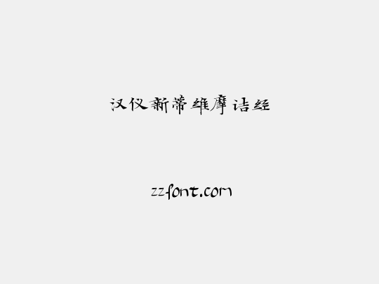 汉仪新蒂维摩诘经