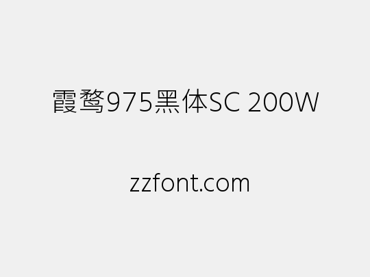 霞鹜975黑体SC 200W
