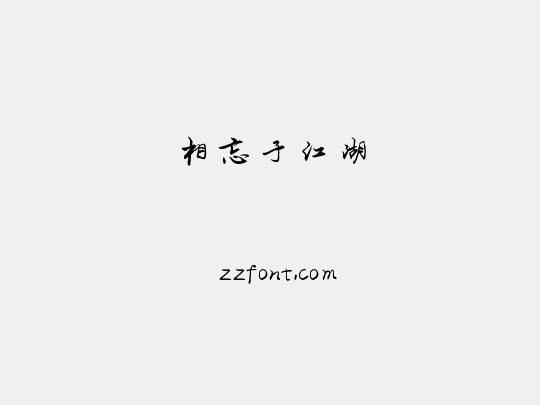 相忘于江湖