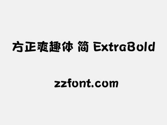 方正爽趣体 简 ExtraBold
