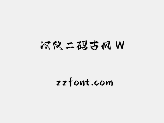 汉仪二码古风 W