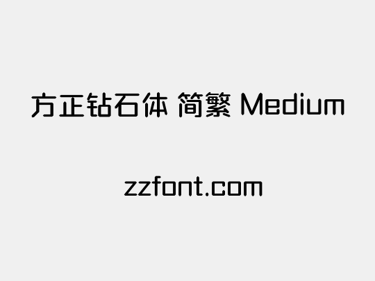 方正钻石体 简繁 Medium