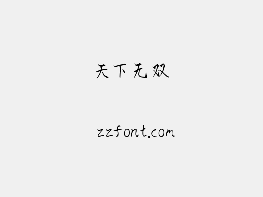 天下无双