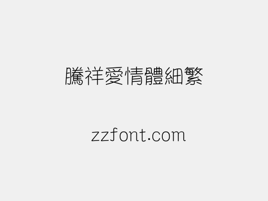 腾祥爱情体细繁