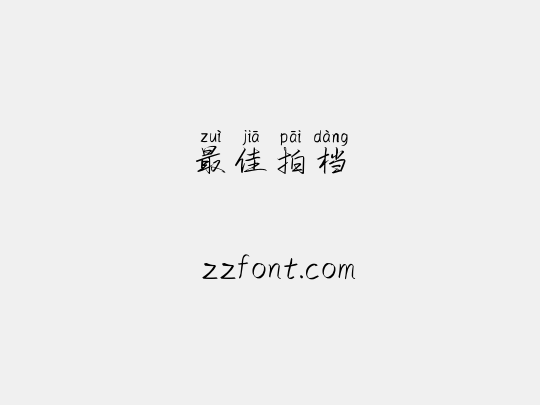最佳拍档