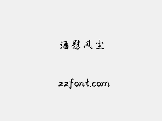 酒慰风尘